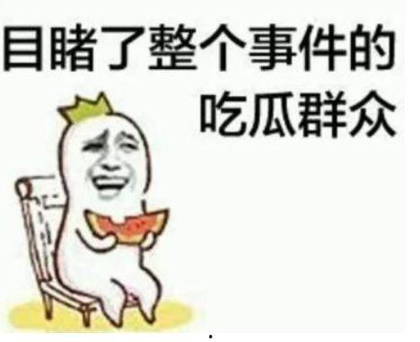 吃瓜群众玩游戏