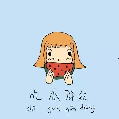 职场吃瓜群众是什么意思