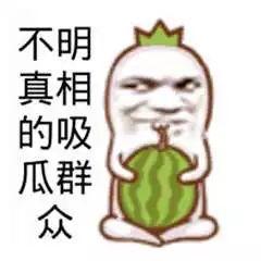吃瓜群众表情图像