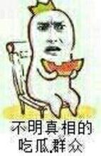 不知原因的吃瓜群众,揭秘网络热议背后的真相