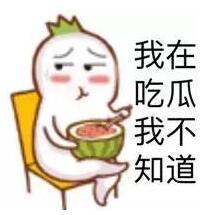 怎么才能变成吃瓜群众呢,如何成为快乐的吃瓜群众