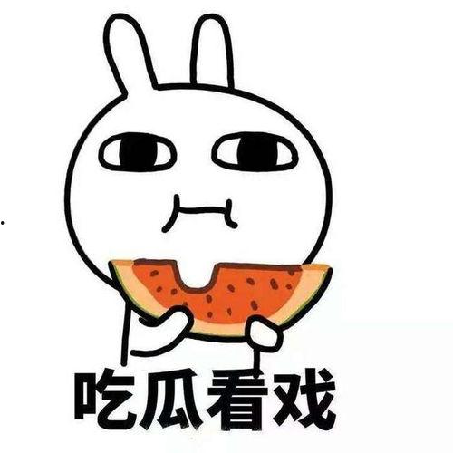 吃瓜群众一起走起,共赴欢乐盛宴