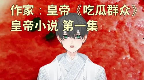 小说怎么写吃瓜群众,窥探人性和社会的百态缩影