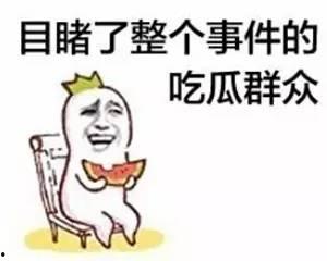 吃瓜群众三观不正的话,他们眼中的世界究竟是怎样的？