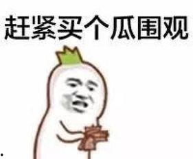 吃瓜群众如花礼物,揭秘吃瓜群众的神秘赠品