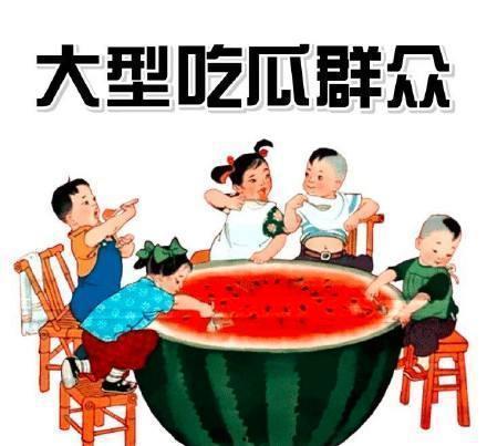 网易吃瓜群众