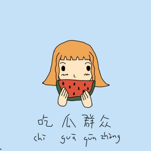 一线吃瓜群众小说下载