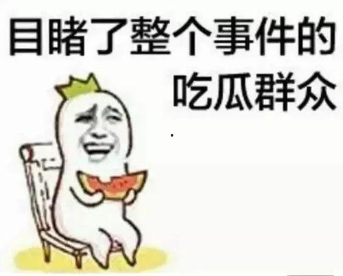 吃瓜群众都在评论区说话,吃瓜群众齐聚一堂