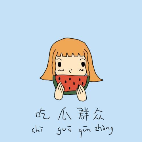尬笑玫瑰吃瓜群众